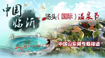 临沂汤头温泉节