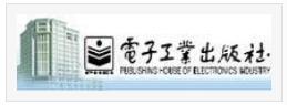 电子工业出版社logo