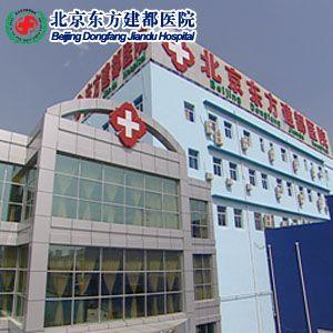 北京东方建都医院全体医护人员坚定不移的执行