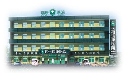 达州瑞康医院是达州市通川区新农合定点医院,是达州"医保定点