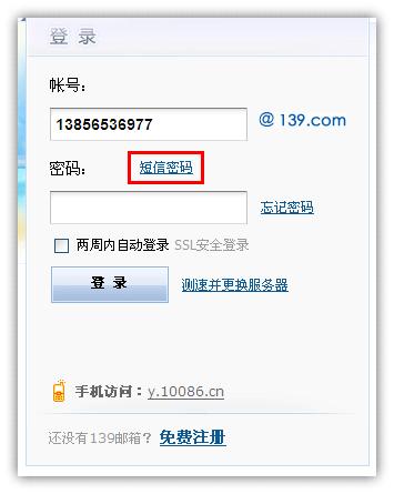 短信密码快速登录邮箱   当您登录139邮箱忘记密码时,选择短信密码