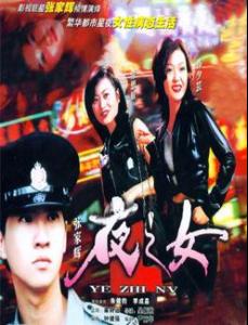 《<em>夜之女</em>》,而《93<em>夜之女</em>》的名头却超过9年前