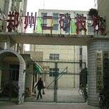 郑州二砂技工学校(郑州二砂技校)是经国家一机部批准,于1959年