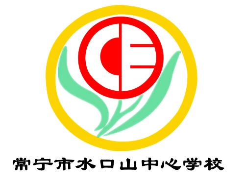 常宁市水口山中心学校logo