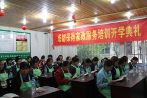 成都保得家政服务中心