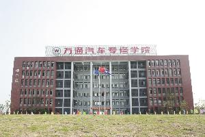 <em>万通汽修学院</em> - 搜搜百科