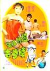 扭计祖宗陈梦吉