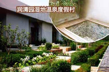 润清园湿地温泉度假村