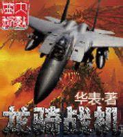  龙骑战机 +-+搜搜百科