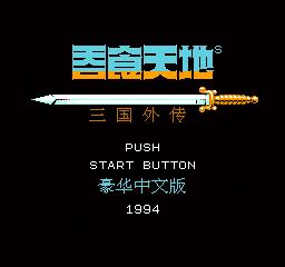 吞食天地系类游戏包括fc吞食天地1