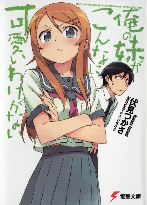 My Little Sister Can't Be This Cute Age Rating 我的妹妹哪有这么可爱（动画） - 搜狗百科