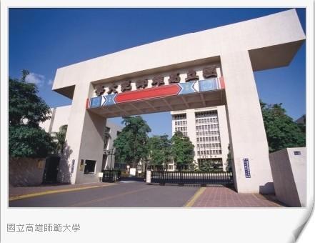 国立高雄师范大学