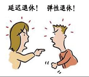 延迟<em>退休</em> - 搜搜百科