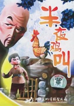 全部版本 历史版本  1964年《半夜鸡叫》 1964年《差不多》