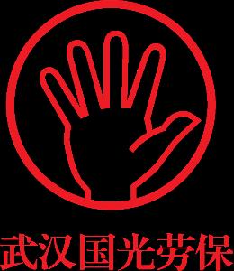 国光劳保用品有限公司