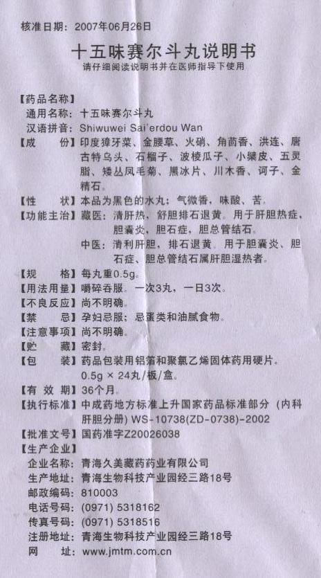 经中国结石病防治中心的专家验证,十五味赛尔斗丸治疗胆结石,胆囊炎有