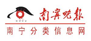 南宁分类信息网是南宁晚报分类信息唯一指定的