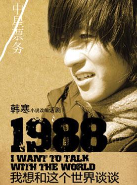  韩寒 关于《 1988 》