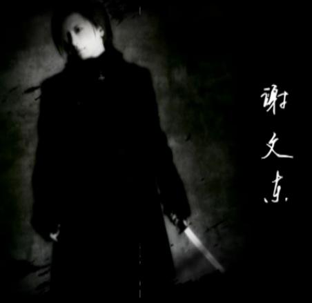 坏蛋是怎样练成的[1]+男主角谢文东的所谓成长