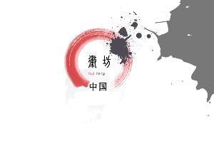 徽坊文化艺术传媒有限公司