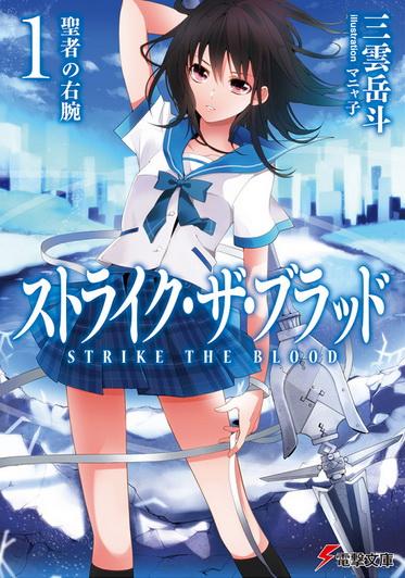 【轻小说】【Strike The Blood】【三云岳斗】【16卷+番外】【equb版】