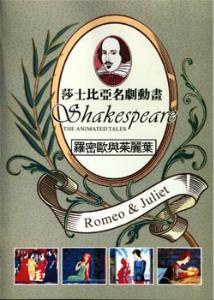《莎士比亚名剧动画:罗密欧与朱丽叶》