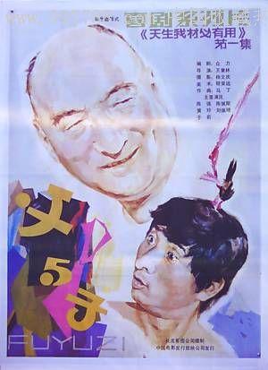 全部版本 历史版本  同名电影 电影《父与子》是1986年陈强,陈佩斯