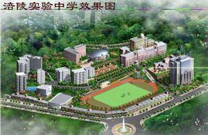 涪陵实验中学 - 搜搜百科