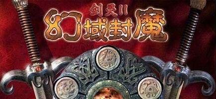 剑灵2幻域封魔+-+搜搜百科
