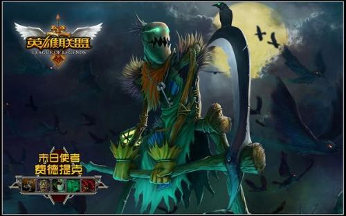 英雄联盟末日使者