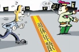 <em>法定退休年龄</em>+-+搜搜百科