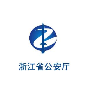 坐落在杭州民生路66号,内设机构及其职能简介 浙江省公安厅