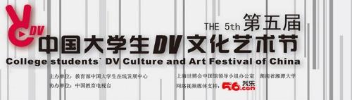 中国大学生dv文化艺术节