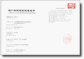 中国进口保健食品批准证书