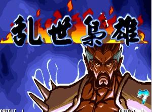 三国战纪-乱世枭雄