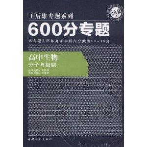 600分专题36分高中生物分子与细胞
