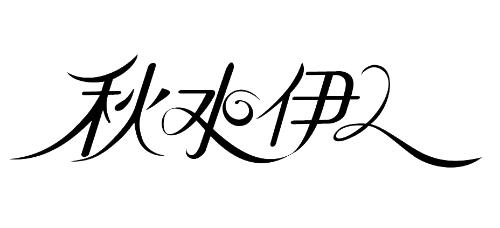 自此宋慧乔成为秋水伊人的品牌形象代言人