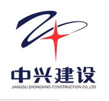江苏中兴建设有限公司