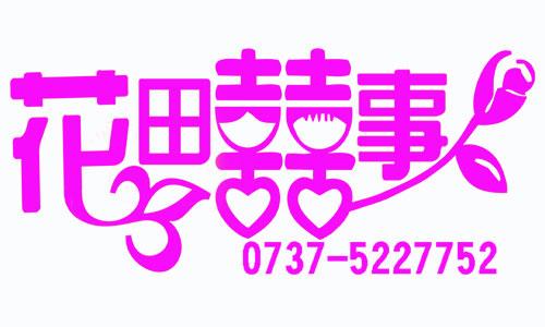 南县花田喜事婚庆礼仪策划