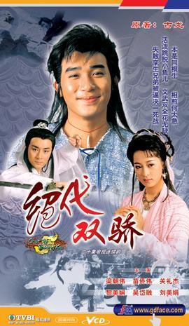 绝代双骄(1999年台湾版林志颖,苏有朋主演电视剧 搜狗百科