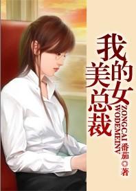 我的<em>美女总裁</em> - 搜搜百科