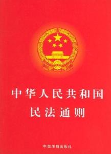 全部版本 历史版本  中华人民共和国民法通则,是中国对民事活动中一些