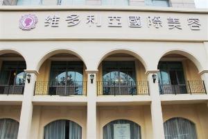 南京维多利亚整形医院