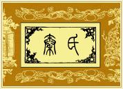 秦氏家谱