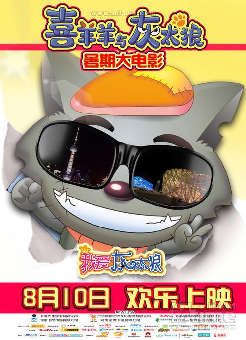 爱灰太狼,喜羊羊与灰太狼真人版大电影