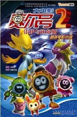 赛尔号大电影2