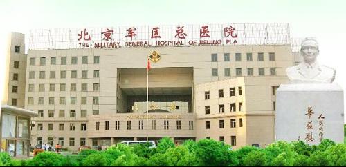 北京军区总医院风湿免疫科