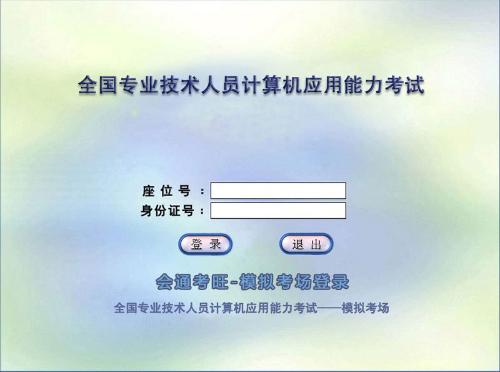 全国专业技术人员计算机应用能力考试题库
