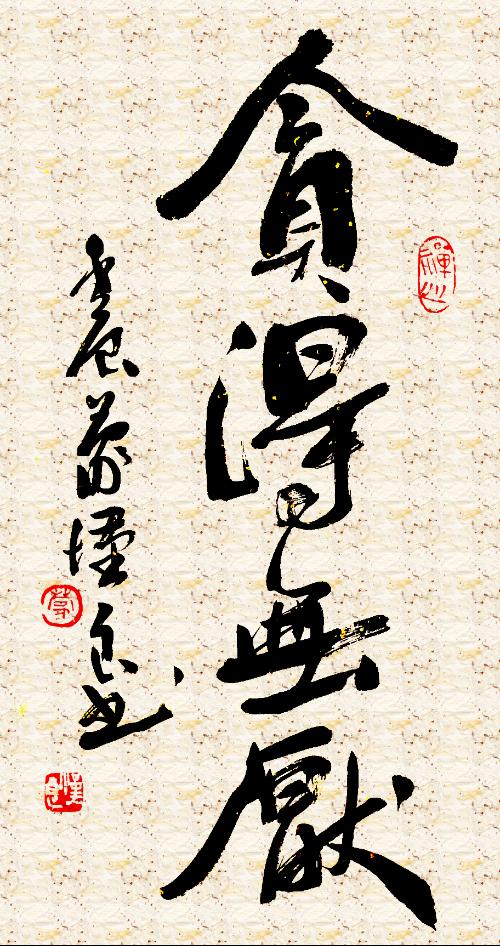 学生不才,   贪得无厌;   乐此不疲