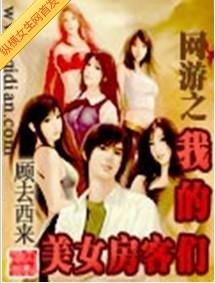 网游之<em>我的美女房客</em>们 - 搜搜百科